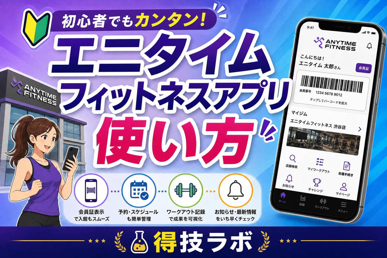 エニタイムフィットネスアプリの使い方を示すスマートフォン画面
