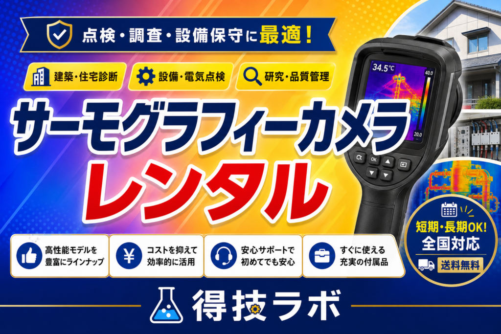 サーモグラフィーカメラのレンタルサービスと料金比較の説明図