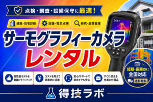 サーモグラフィーカメラのレンタルサービスと料金比較の説明図